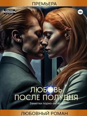 cover image of Любовь после полудня